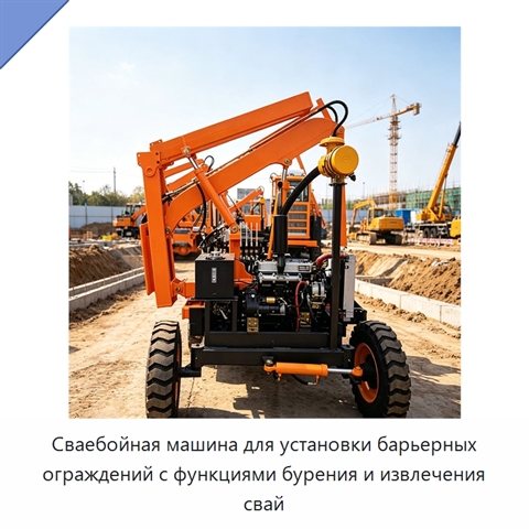 Сваебойная машина для установки барьерных ограждений с функциями бурения и извлечения свай