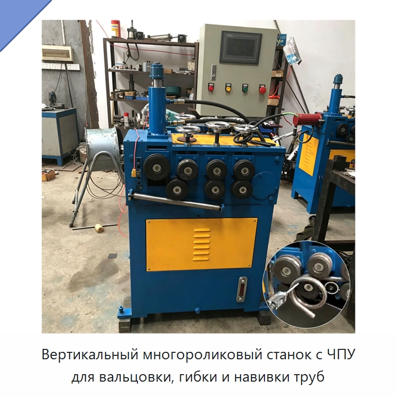 Вертикальный многороликовый станок с ЧПУ для вальцовки, гибки и навивки труб — Специальное оборудование для металлообработки и металлургии