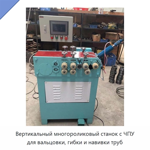Вертикальный многороликовый станок с ЧПУ для вальцовки, гибки и навивки труб