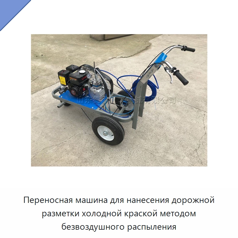 Переносная машина для нанесения дорожной разметки холодной краской методом безвоздушного распыления — Специальные машины и промышленное оборудование