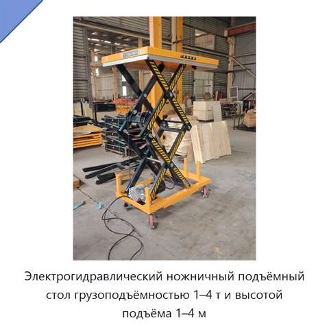 Электрогидравлический ножничный подъёмный стол грузоподъёмностью 1–4 т и высотой подъёма 1–4 м
