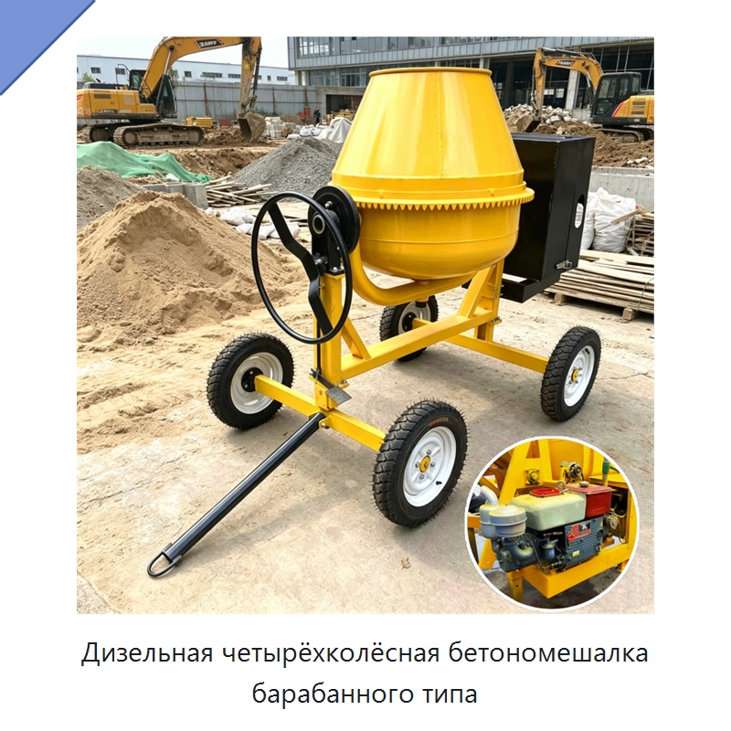 Дизельная четырёхколёсная бетономешалка барабанного типа — Оборудование для работы с бетоном