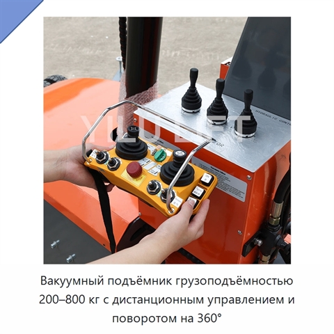 Вакуумный подъёмник грузоподъёмностью 200–800 кг с дистанционным управлением и поворотом на 360°