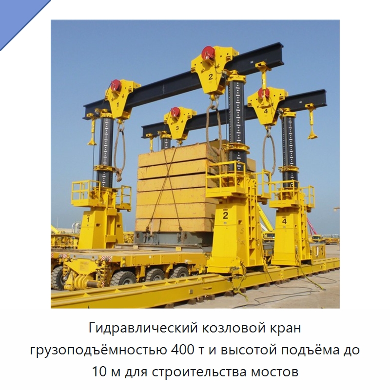 Гидравлический козловой кран грузоподъёмностью 400 т и высотой подъёма до 10 м для строительства мостов — Краны