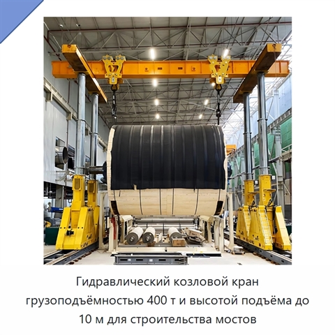 Гидравлический козловой кран грузоподъёмностью 400 т и высотой подъёма до 10 м для строительства мостов