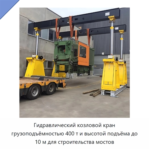 Гидравлический козловой кран грузоподъёмностью 400 т и высотой подъёма до 10 м для строительства мостов