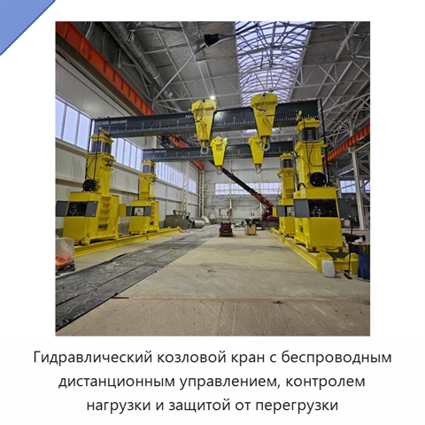 Гидравлический козловой кран с беспроводным дистанционным управлением, контролем нагрузки и защитой от перегрузки