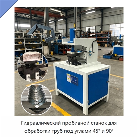 Гидравлический пробивной станок для обработки труб под углами 45° и 90°