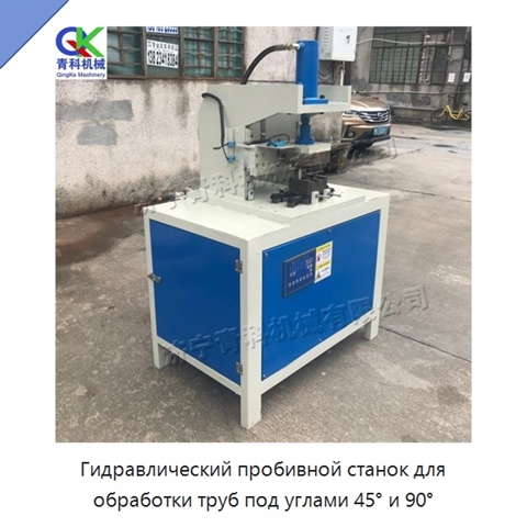 Гидравлический пробивной станок для обработки труб под углами 45° и 90°
