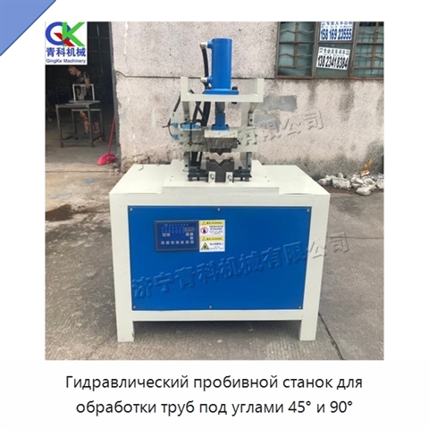 Гидравлический пробивной станок для обработки труб под углами 45° и 90°