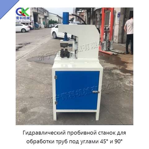 Гидравлический пробивной станок для обработки труб под углами 45° и 90°