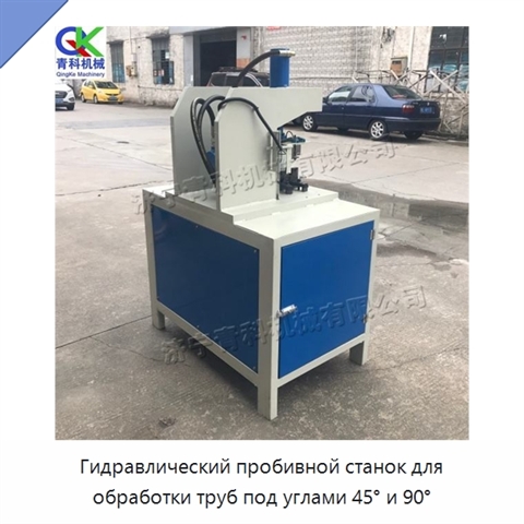 Гидравлический пробивной станок для обработки труб под углами 45° и 90°