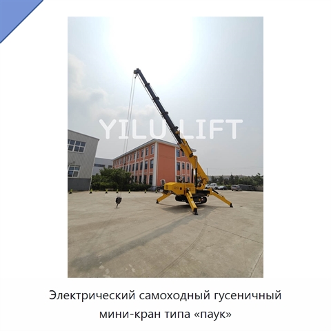 Электрический самоходный гусеничный мини-кран типа «паук»