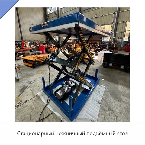 Стационарный ножничный подъёмный стол