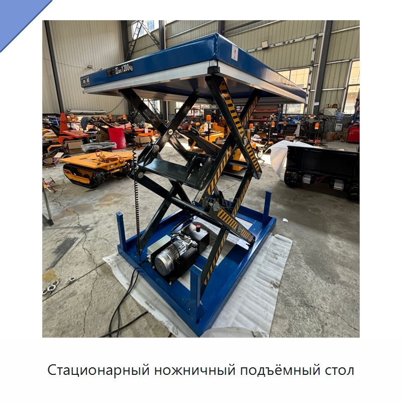 Стационарный ножничный подъёмный стол — Подъемные столы