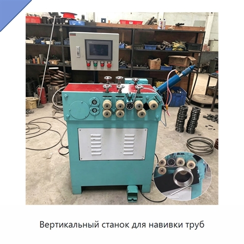 Вертикальный станок для навивки труб