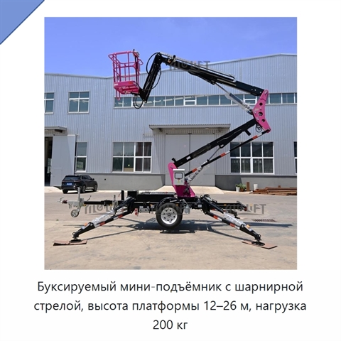Буксируемый мини-подъёмник с шарнирной стрелой, высота платформы 12–26 м, нагрузка 200 кг