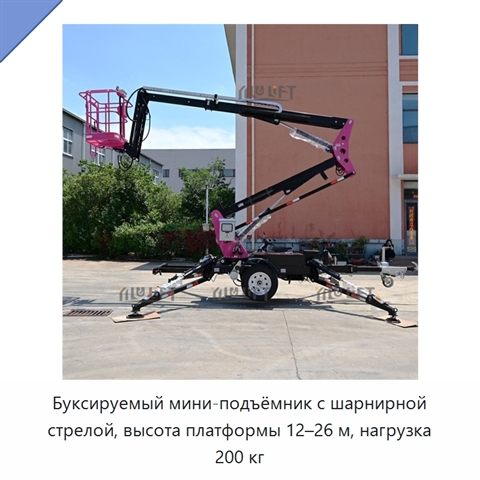 Буксируемый мини-подъёмник с шарнирной стрелой, высота платформы 12–26 м, нагрузка 200 кг