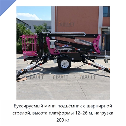 Буксируемый мини-подъёмник с шарнирной стрелой, высота платформы 12–26 м, нагрузка 200 кг