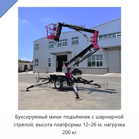 Буксируемый мини-подъёмник с шарнирной стрелой, высота платформы 12–26 м, нагрузка 200 кг