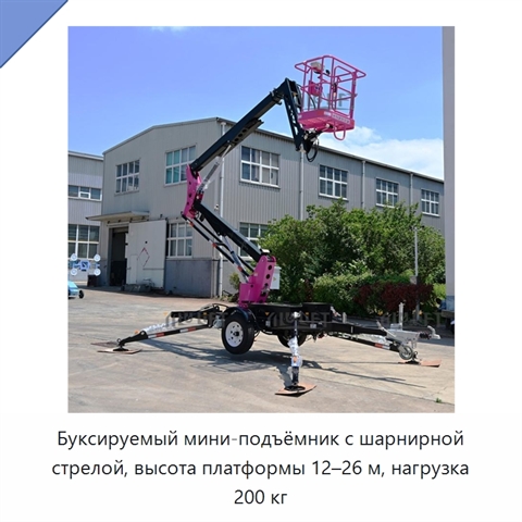 Буксируемый мини-подъёмник с шарнирной стрелой, высота платформы 12–26 м, нагрузка 200 кг