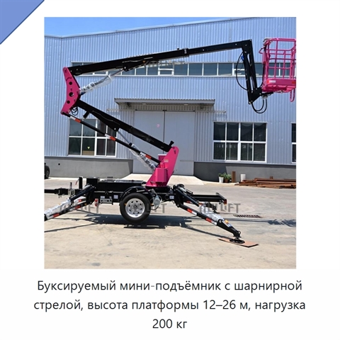 Буксируемый мини-подъёмник с шарнирной стрелой, высота платформы 12–26 м, нагрузка 200 кг