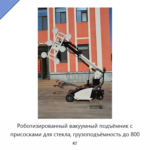 Роботизированный вакуумный подъёмник с присосками для стекла, грузоподъёмность до 800 кг