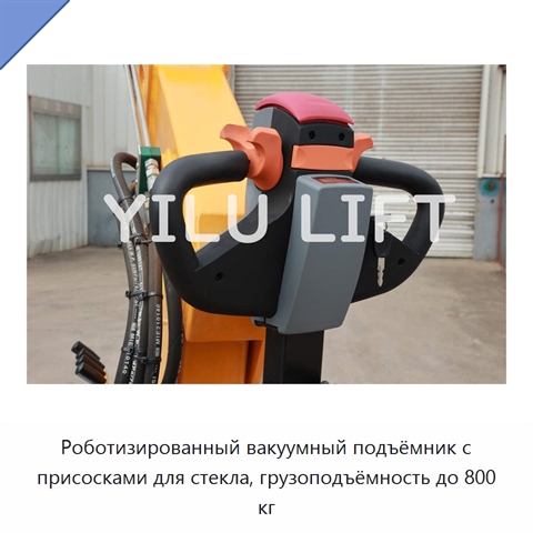 Роботизированный вакуумный подъёмник с присосками для стекла, грузоподъёмность до 800 кг
