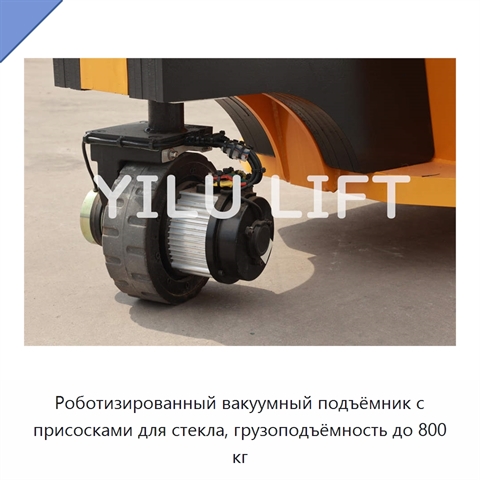 Роботизированный вакуумный подъёмник с присосками для стекла, грузоподъёмность до 800 кг