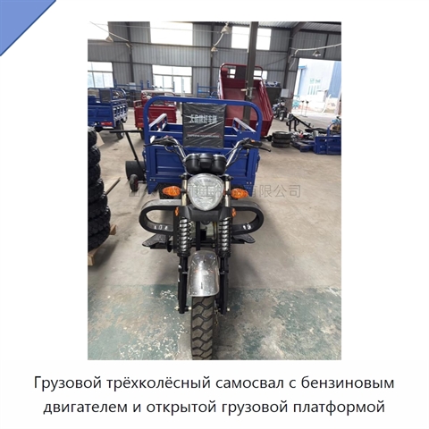 Грузовой трёхколёсный самосвал с бензиновым двигателем и открытой грузовой платформой