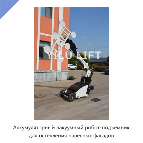 Аккумуляторный вакуумный робот-подъёмник для остекления навесных фасадов