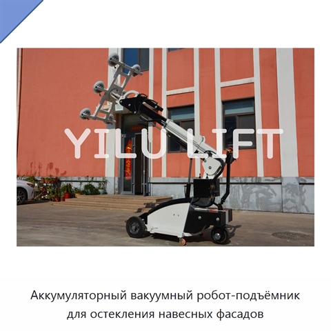 Аккумуляторный вакуумный робот-подъёмник для остекления навесных фасадов