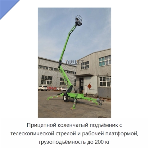 Прицепной коленчатый подъёмник с телескопической стрелой и рабочей платформой, грузоподъёмность до 200 кг