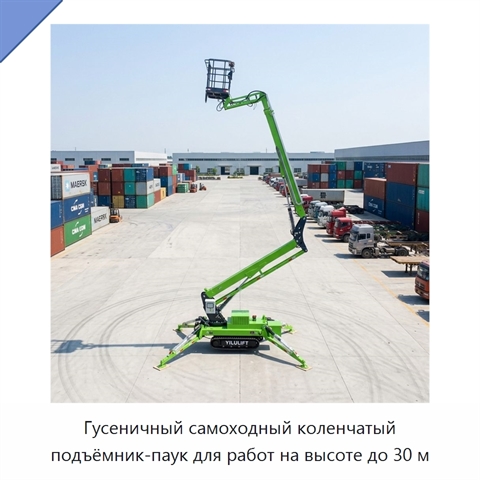 Гусеничный самоходный коленчатый подъёмник-паук для работ на высоте до 30 м