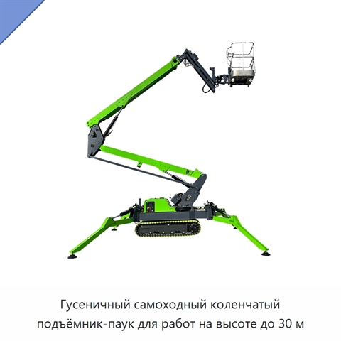 Гусеничный самоходный коленчатый подъёмник-паук для работ на высоте до 30 м