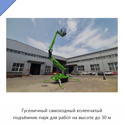 Гусеничный самоходный коленчатый подъёмник-паук для работ на высоте до 30 м