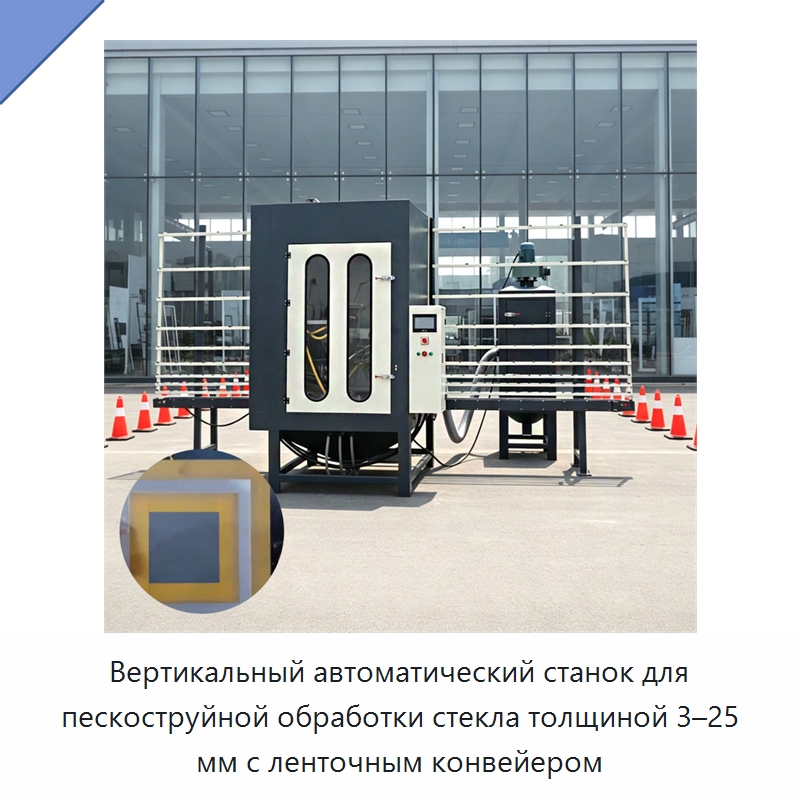 Вертикальный автоматический станок для пескоструйной обработки стекла толщиной 3–25 мм с ленточным конвейером — Оборудование для производства стекла