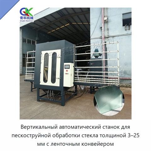 Вертикальный автоматический станок для пескоструйной обработки стекла толщиной 3–25 мм с ленточным конвейером