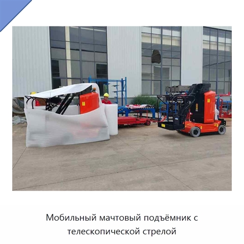 Мобильный мачтовый подъёмник с телескопической стрелой