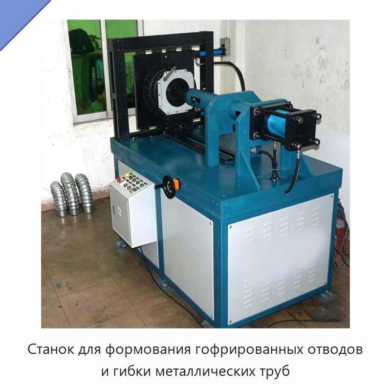 Станок для формования гофрированных отводов и гибки металлических труб — Оборудование для изготовления воздуховодов
