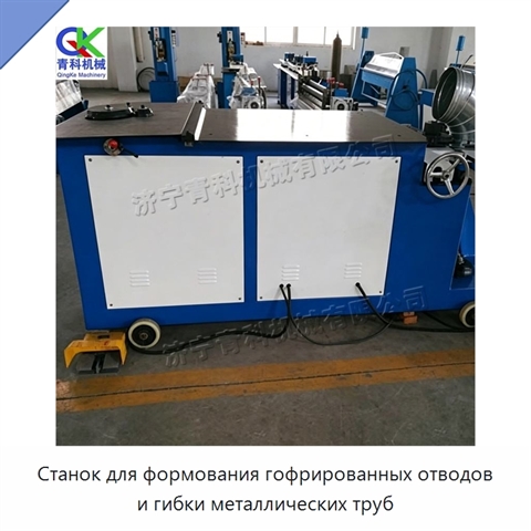 Станок для формования гофрированных отводов и гибки металлических труб