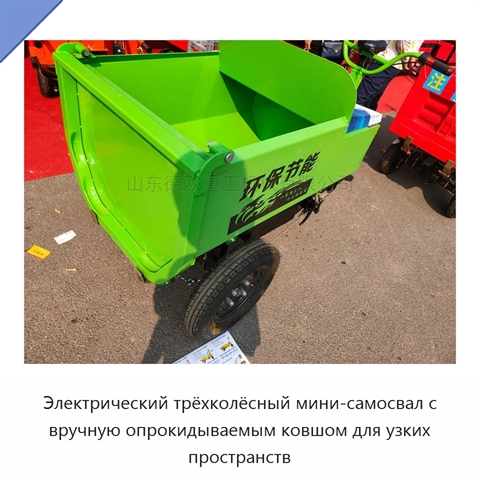 Электрический трёхколёсный мини-самосвал с вручную опрокидываемым ковшом для узких пространств