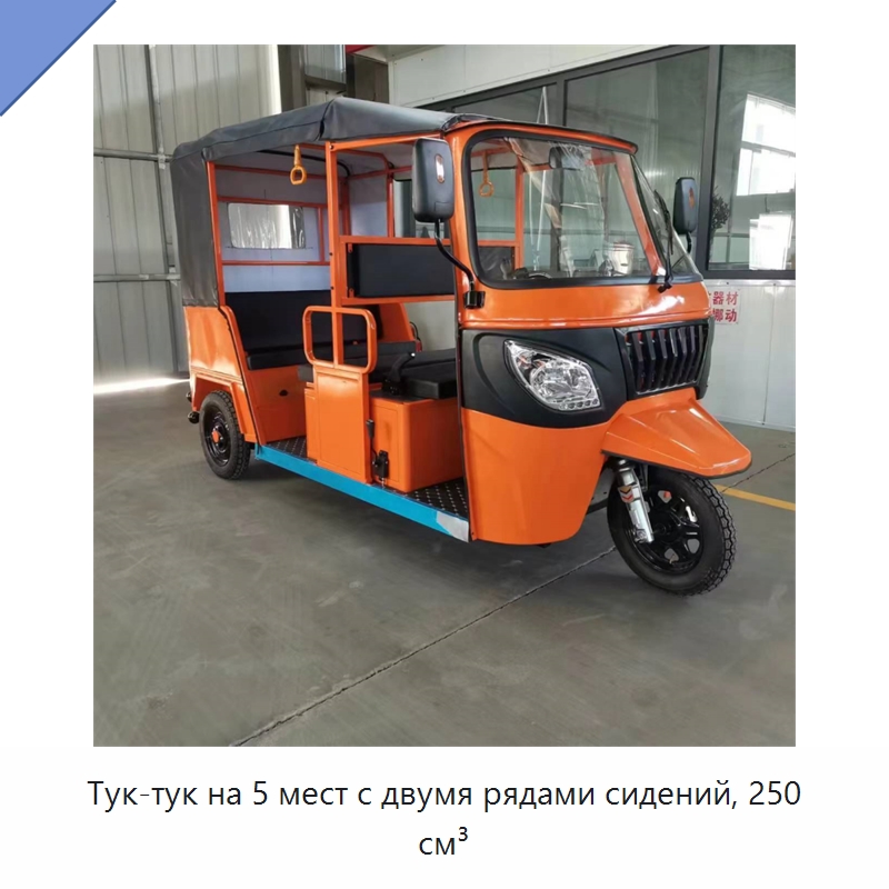 Тук-тук на 5 мест с двумя рядами сидений, 250 см³ — Специальные машины и промышленное оборудование