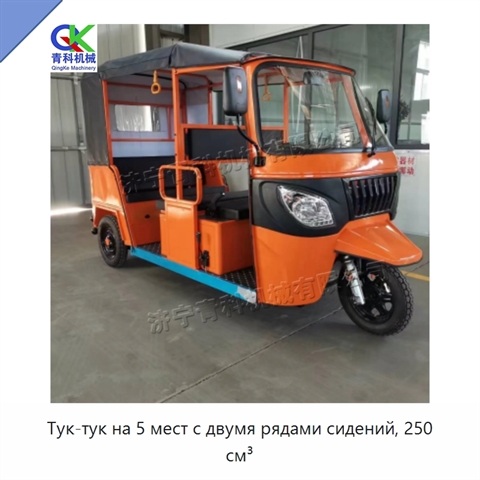 Тук-тук на 5 мест с двумя рядами сидений, 250 см³