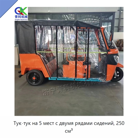 Тук-тук на 5 мест с двумя рядами сидений, 250 см³