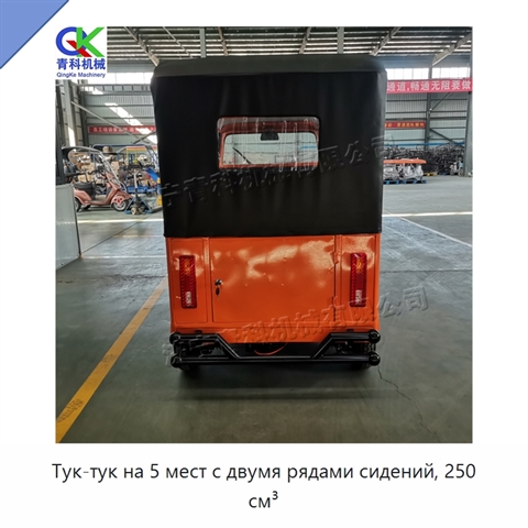 Тук-тук на 5 мест с двумя рядами сидений, 250 см³