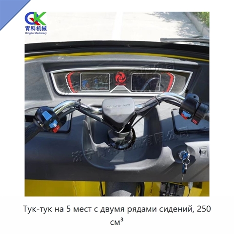 Тук-тук на 5 мест с двумя рядами сидений, 250 см³