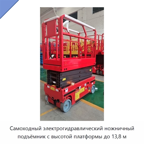 Самоходный электрогидравлический ножничный подъёмник с высотой платформы до 13,8 м