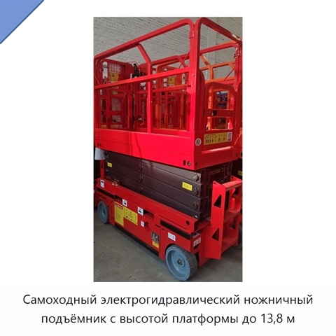 Самоходный электрогидравлический ножничный подъёмник с высотой платформы до 13,8 м