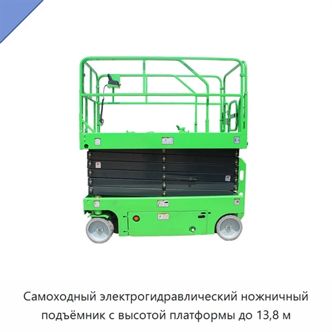Самоходный электрогидравлический ножничный подъёмник с высотой платформы до 13,8 м